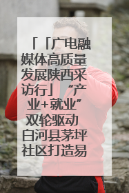 「广电融媒体高质量发展陕西采访行」“产业+就业”双轮驱动 白河县茅坪社区打造易地搬迁后扶新样本